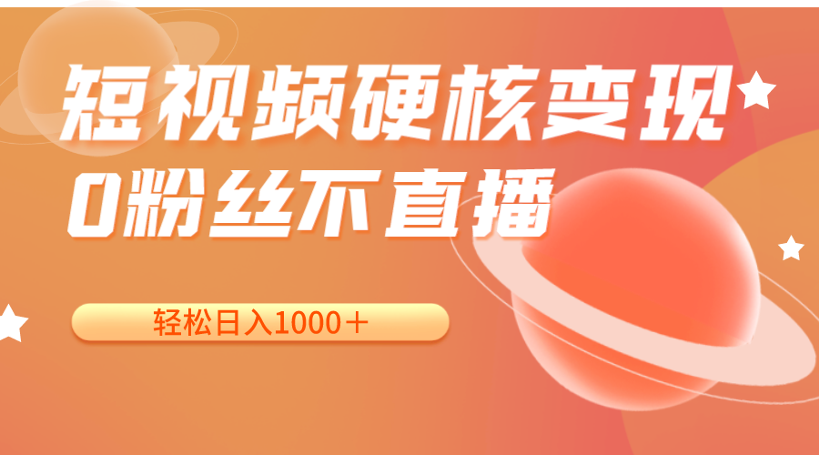 短视频硬核变现，0粉丝不直播，轻松日入1000＋，小白也可无脑操作汇创网-网创项目_汇创网_中创网_福缘网_冒泡网_资源整合平台汇创网