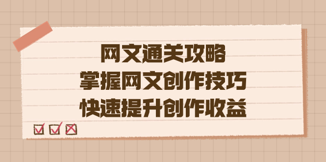 编辑老张-网文.通关攻略，掌握网文创作技巧，快速提升创作收益汇创网-网创项目_汇创网_中创网_福缘网_冒泡网_资源整合平台汇创网