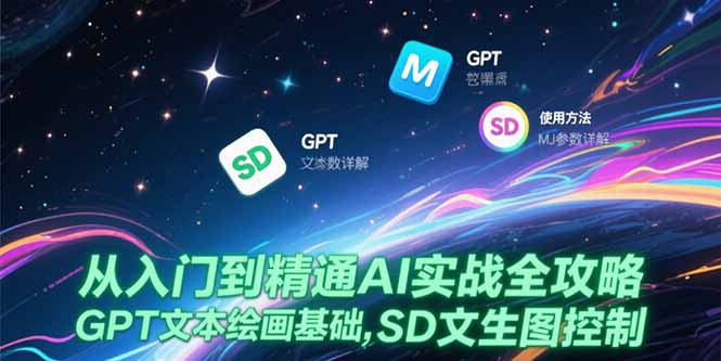 （15309期）从入门到精通AI实战全攻略，GPT文本绘画基础，MJ参数详解，SD文生图控制汇创网-网创项目_汇创网_中创网_福缘网_冒泡网_网创项目平台汇创网