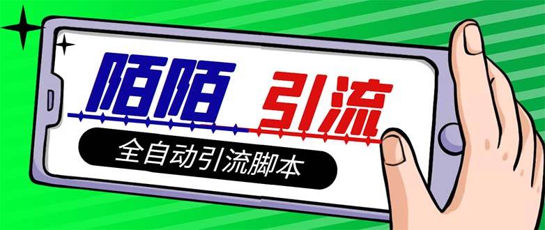 【引流必备】最新陌陌多功能引流色粉脚本，解放双手自动引流【引流脚本+…汇创网-网创项目_汇创网_中创网_福缘网_冒泡网_网创项目平台汇创网