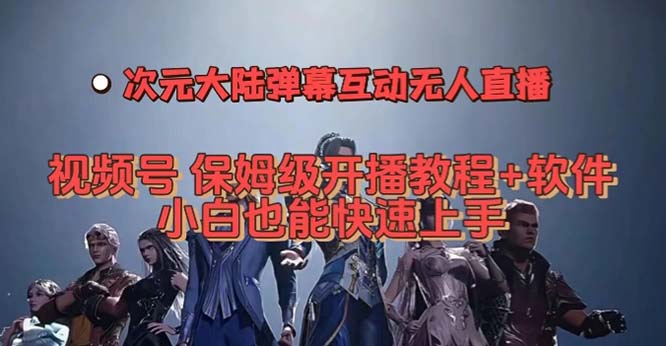 视频号次元大陆弹幕互动无人直播，视频号保姆级开播教程+软件，小白也能…汇创网-网创项目_汇创网_中创网_福缘网_冒泡网_资源整合平台汇创网