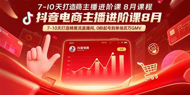 （15718期）抖音电商主播进阶课8月  7-10天打造精准推流直播间，0粉起号到单场百万GMV汇创网-网创项目_汇创网_中创网_福缘网_冒泡网_资源整合平台汇创网