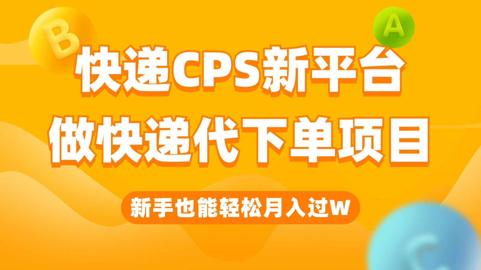 快递CPS新平台，新手做快递代下单项目也能月入过W，只需一部手机轻松搞定汇创网-网创项目_汇创网_中创网_福缘网_冒泡网_资源整合平台汇创网
