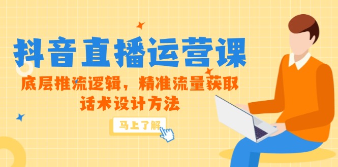 （14917期）5月新课-抖音直播运营课，底层推流逻辑，精准流量获取，话术设计方法汇创网-网创项目_汇创网_中创网_福缘网_冒泡网_资源整合平台汇创网