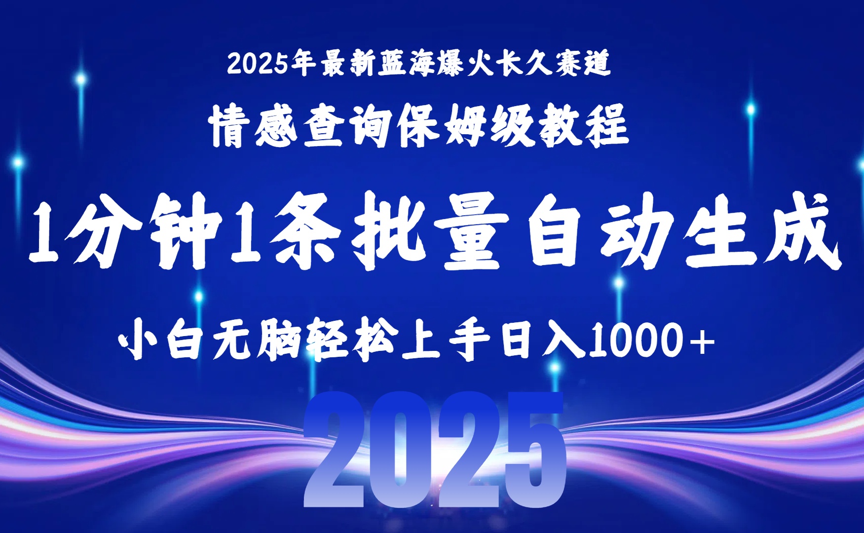 （15596期）2025最新爆火赛道保姆级教程，全程一键批量制作，小白轻松无脑上手无需…汇创网-网创项目_汇创网_中创网_福缘网_冒泡网_资源整合平台汇创网