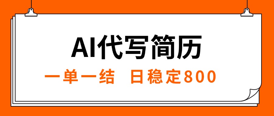 （15620期）AI代写简历，就业难目前旺季，一单一结，稳定日入8张，永不失业【附工…汇创网-网创项目_汇创网_中创网_福缘网_冒泡网_资源整合平台汇创网
