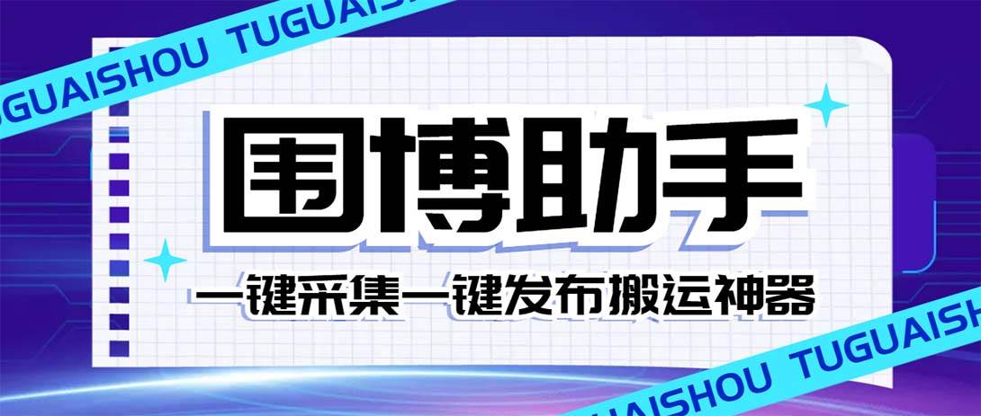 外面收费128的威武猫微博助手，一键采集一键发布微博今日/大鱼头条【微博助手+使用教程】网创项目_汇创网_中创网_福缘网_冒泡网_资源整合平台汇创网
