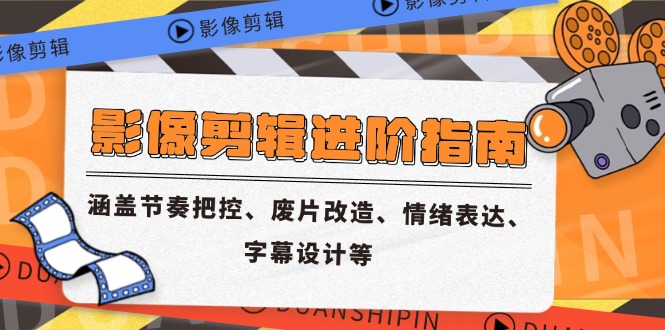 （14941期）影像剪辑进阶指南，涵盖节奏把控、废片改造、情绪表达、字幕设计等汇创网-网创项目_汇创网_中创网_福缘网_冒泡网_资源整合平台汇创网