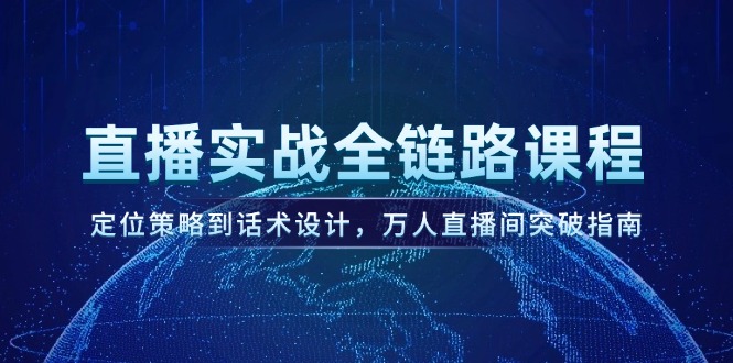 （14952期）直播实战全链路课程，定位策略到话术设计，万人直播间突破指南汇创网-网创项目_汇创网_中创网_福缘网_冒泡网_资源整合平台汇创网