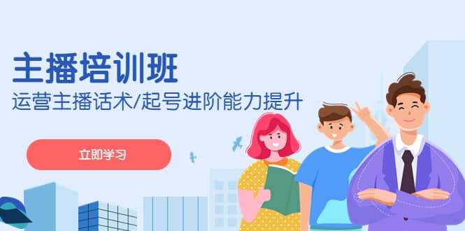 2023主播培训班：运营主播话术/起号进阶能力提升(无水印)汇创网-网创项目_汇创网_中创网_福缘网_冒泡网_资源整合平台汇创网