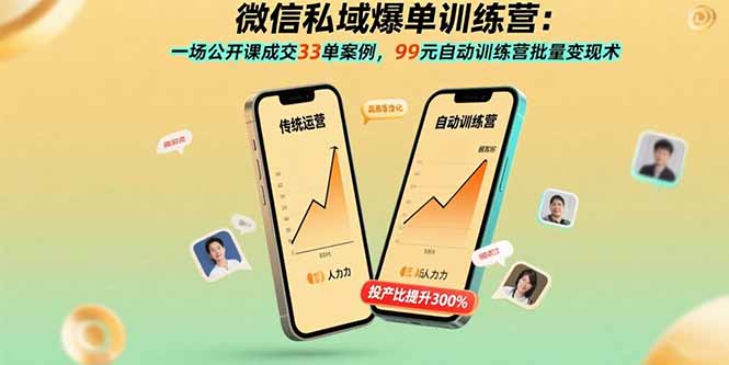 （15843期）微信私域爆单训练营：一场公开课成交33单案例，99元自动训练营批量变现术汇创网-网创项目_汇创网_中创网_福缘网_冒泡网_网创项目平台汇创网