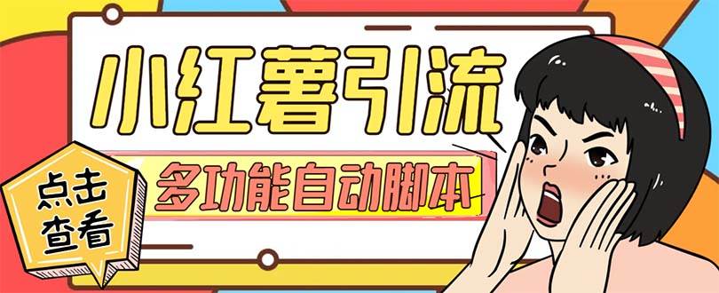 【引流必备】小红书高级版引流脚本，内置私信点赞关注评论回复各项功能精准引流不再是梦【引流脚本+使用教程】网创项目_汇创网_中创网_福缘网_冒泡网_资源整合平台汇创网