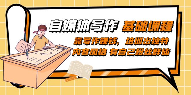 自媒体写作-基础课程：靠写作赚钱，培训出独特内容风格 有自己粉丝群体汇创网-网创项目_汇创网_中创网_福缘网_冒泡网_资源整合平台汇创网