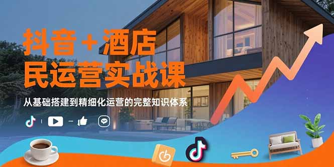 （15524期）抖音+酒店民宿运营实战课：从基础搭建到精细化运营的完整知识体系汇创网-网创项目_汇创网_中创网_福缘网_冒泡网_资源整合平台汇创网