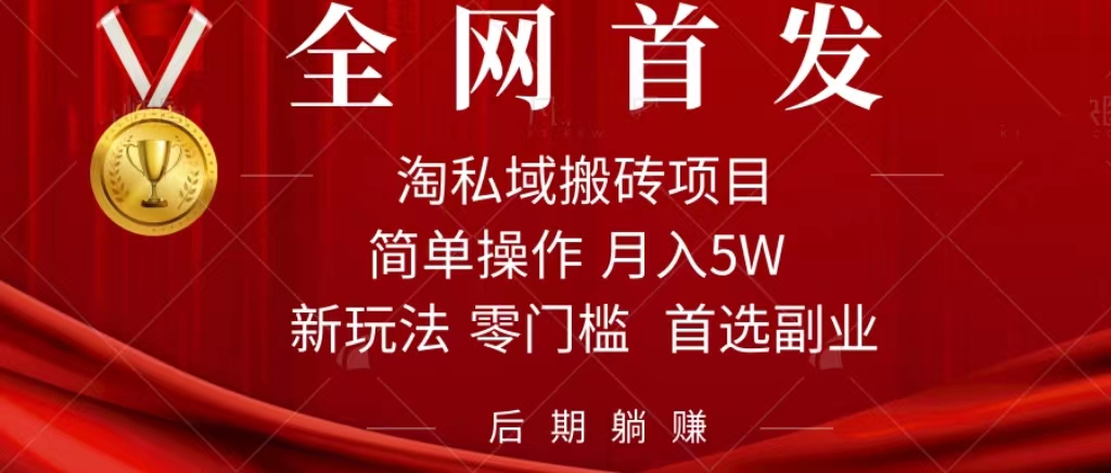 淘私域搬砖项目，利用信息差月入5W，每天无脑操作1小时，后期躺赚汇创网-网创项目_汇创网_中创网_福缘网_冒泡网_资源整合平台汇创网