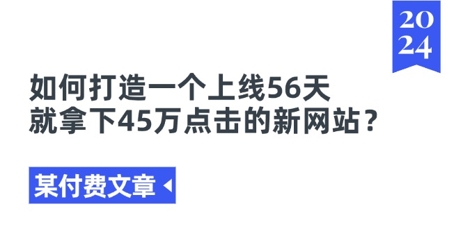 （11420期）某付费文章《如何打造一个上线56天就拿下45万点击的新网站？》汇创网-网创项目_汇创网_中创网_福缘网_冒泡网_资源整合平台汇创网