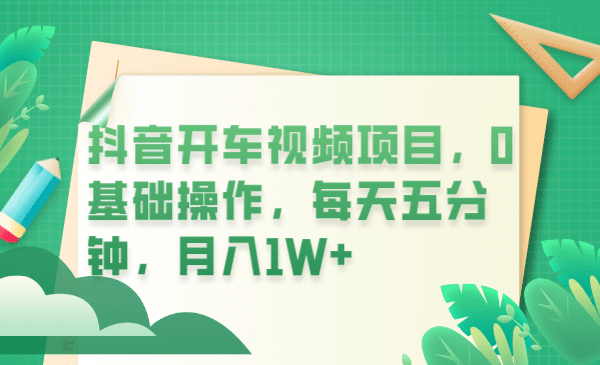 抖音开车视频项目，0基础操作，每天五分钟，月入1W+汇创网-网创项目_汇创网_中创网_福缘网_冒泡网_资源整合平台汇创网