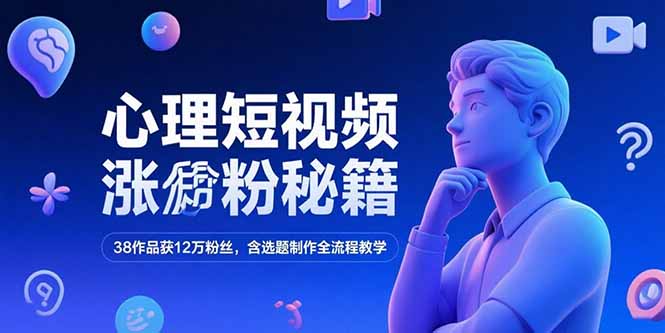 （15276期）心理短视频涨粉秘籍，38作品获12万粉丝，含选题制作全流程教学汇创网-网创项目_汇创网_中创网_福缘网_冒泡网_资源整合平台汇创网