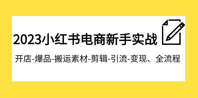2023小红书电商新手实战课程，开店-爆品-搬运素材-剪辑-引流-变现、全流程汇创网-网创项目_汇创网_中创网_福缘网_冒泡网_资源整合平台汇创网