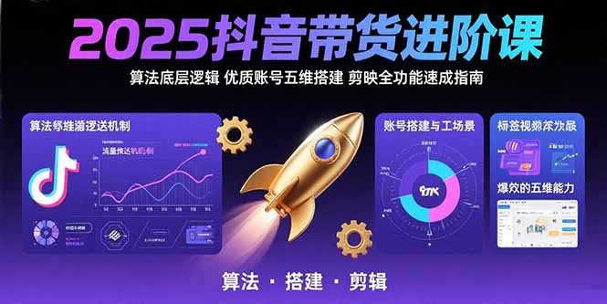 （15571期）2025抖音带货进阶课：算法底层逻辑,优质账号五维搭建,剪映全功能速成指南网创项目_汇创网_中创网_福缘网_冒泡网_资源整合平台汇创网