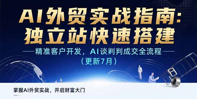 （15493期）AI+外贸实战指南：独立站快速搭建,精准客户开发,AI谈判成交全流程(更新…汇创网-网创项目_汇创网_中创网_福缘网_冒泡网_资源整合平台汇创网