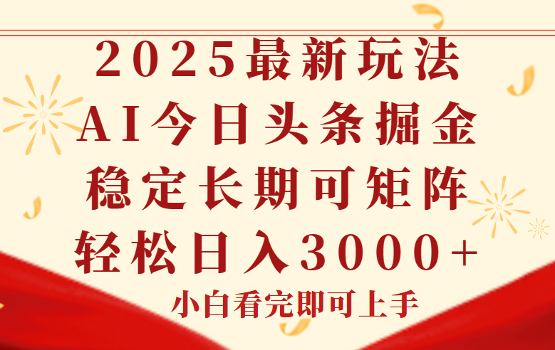 （14994期）今日头条2025年最新玩法，思路简单，复制粘贴，稳定长期，轻松实现矩…汇创网-网创项目_汇创网_中创网_福缘网_冒泡网_资源整合平台汇创网
