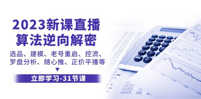 2023新课直播算法-逆向解密，选品、建模、老号重启、控流、罗盘分析、随…网创项目_汇创网_中创网_福缘网_冒泡网_资源整合平台汇创网