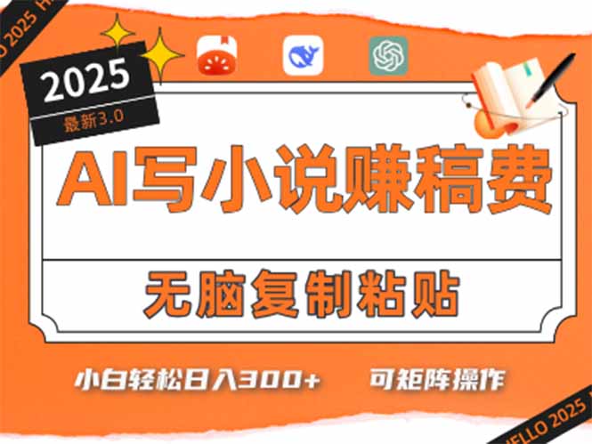 （15330期）只需5分钟，AI就能帮你写出畅销小说！小白也能轻松日入300+汇创网-网创项目_汇创网_中创网_福缘网_冒泡网_资源整合平台汇创网