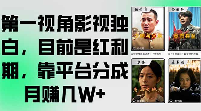 （15310期）第一视角影视独白，目前是红利期，靠平台分成月赚几W+汇创网-网创项目_汇创网_中创网_福缘网_冒泡网_资源整合平台汇创网