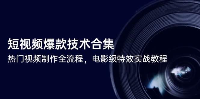 （14984期）短视频爆款技术合集，热门视频制作全流程，电影级特效实战教程汇创网-网创项目_汇创网_中创网_福缘网_冒泡网_资源整合平台汇创网