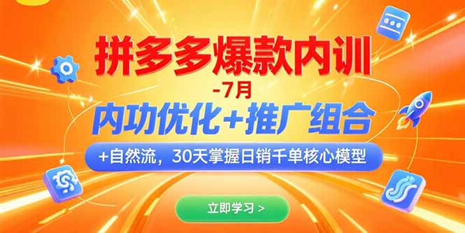 （15402期）拼多多爆款内训-7月 内功优化+推广组合+自然流 30天掌握日销千单核心模型汇创网-网创项目_汇创网_中创网_福缘网_冒泡网_资源整合平台汇创网