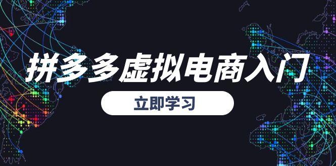 （15158期）拼多多虚拟电商入门，精准选品方法论，无货源模式起盘技巧汇创网-网创项目_汇创网_中创网_福缘网_冒泡网_资源整合平台汇创网