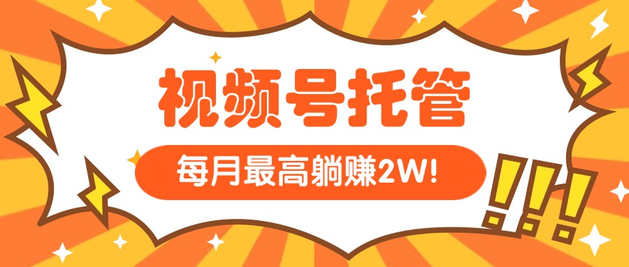 （15331期）【视频号托管 】我提供视频，你每天５分钟复制发布，最高月入1W汇创网-网创项目_汇创网_中创网_福缘网_冒泡网_资源整合平台汇创网