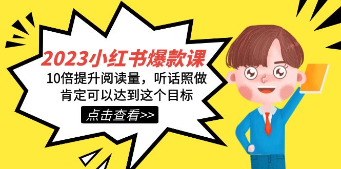 2023小红书·爆款课，10倍提升阅读量，听话照做肯定可以达到这个目标汇创网-网创项目_汇创网_中创网_福缘网_冒泡网_资源整合平台汇创网
