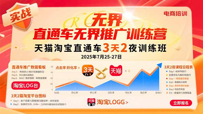 （15825期）直通车无界推广训练营：天猫淘宝直通车3天2夜训练班，2025年7月25-27日汇创网-网创项目_汇创网_中创网_福缘网_冒泡网_网创项目平台汇创网