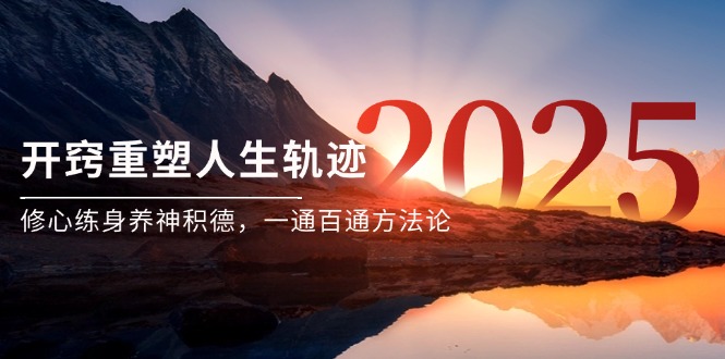（14953期）某付费文《开窍重塑人生轨迹，修心练身养神积德，一通百通方法论》汇创网-网创项目_汇创网_中创网_福缘网_冒泡网_资源整合平台汇创网