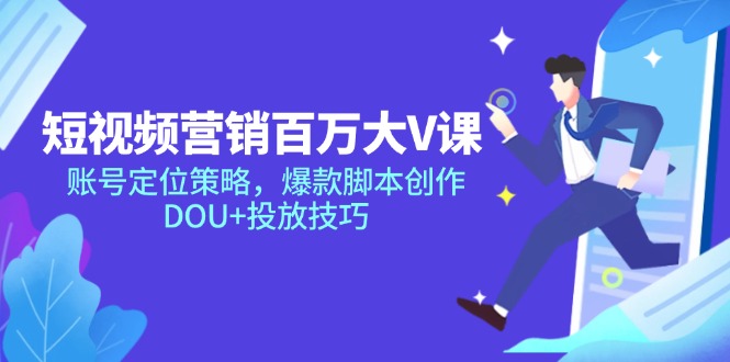 （14920期）短视频营销百万大V课，账号定位策略，爆款脚本创作，DOU+投放技巧汇创网-网创项目_汇创网_中创网_福缘网_冒泡网_资源整合平台汇创网