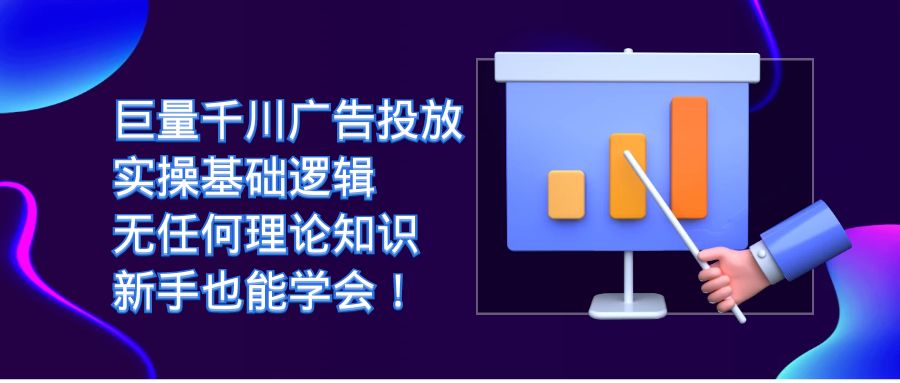 巨量千川广告投放：实操基础逻辑，无任何理论知识，新手也能学会！汇创网-网创项目_汇创网_中创网_福缘网_冒泡网_资源整合平台汇创网