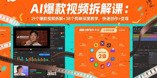 （15741期）AI爆款视频拆解课：21个爆款视频拆解+38个剪映深度教学，快速创作+变现汇创网-网创项目_汇创网_中创网_福缘网_冒泡网_网创项目平台汇创网