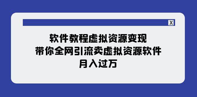 软件教程虚拟资源变现：带你全网引流卖虚拟资源软件，月入过万（11节课）汇创网-网创项目_汇创网_中创网_福缘网_冒泡网_资源整合平台汇创网