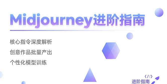 （15514期）Midjourney进阶指南：核心指令深度解析 创意作品批量产出 个性化模型训练汇创网-网创项目_汇创网_中创网_福缘网_冒泡网_资源整合平台汇创网
