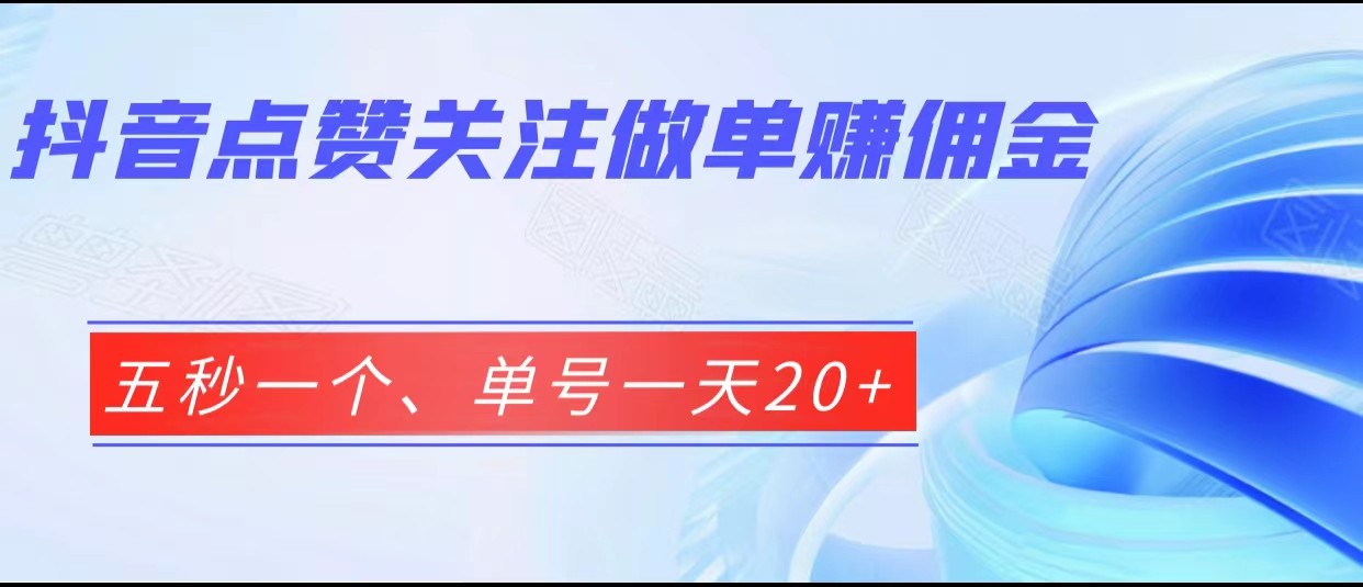 抖音点赞关注做单赚佣金、五秒一个、单号一天20+汇创网-网创项目_汇创网_中创网_福缘网_冒泡网_资源整合平台汇创网