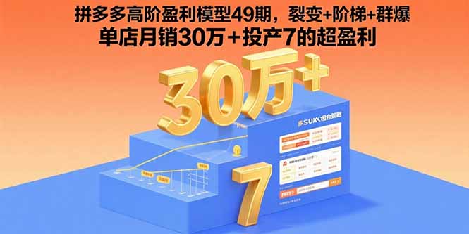 （15832期）拼多多高阶盈利模型49期，裂变+阶梯+群爆  单店月销30万+投产7的超盈利汇创网-网创项目_汇创网_中创网_福缘网_冒泡网_网创项目平台汇创网