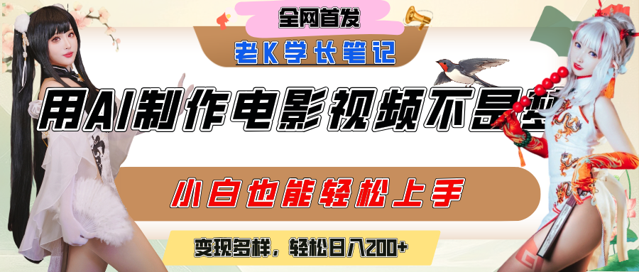 用AI制作电影不是梦，小白学会后轻松熟练上手，变现方式多样，日入200+汇创网-网创项目_汇创网_中创网_福缘网_冒泡网_资源整合平台汇创网