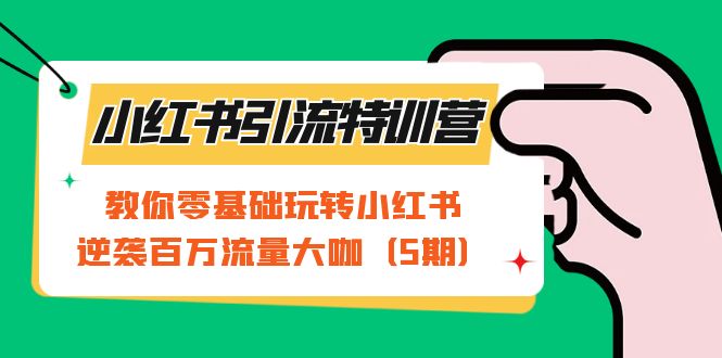 小红书引流特训营-第5期：教你零基础玩转小红书，逆袭百万流量大咖汇创网-网创项目_汇创网_中创网_福缘网_冒泡网_网创项目平台汇创网