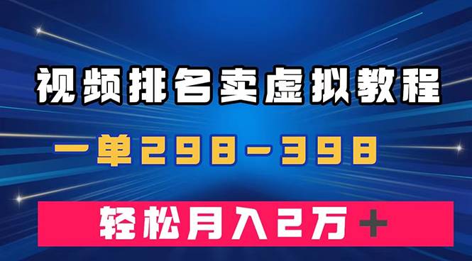 通过视频排名卖虚拟产品U盘，一单298-398，轻松月入2w＋汇创网-网创项目_汇创网_中创网_福缘网_冒泡网_资源整合平台汇创网