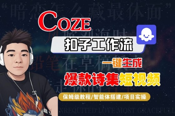 COZE扣子工作流一键生成爆款诗集短视频，保姆级教程-智能体搭建-项目实操汇创网-网创项目_汇创网_中创网_福缘网_冒泡网_网创项目平台汇创网