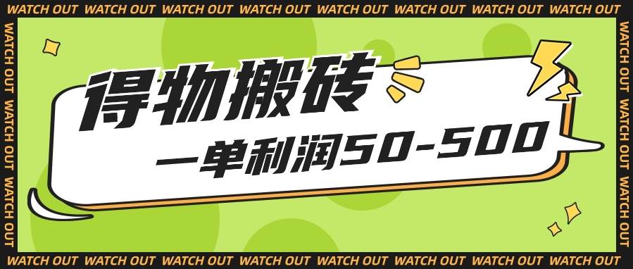 人人可做得物搬砖项目，一单利润50-500【附保姆级教程】汇创网-网创项目_汇创网_中创网_福缘网_冒泡网_资源整合平台汇创网