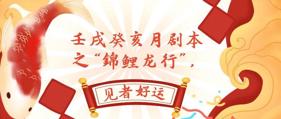 某公众号付费文章，壬戌癸亥月剧本之“锦鲤龙行”，见者好运汇创网-网创项目_汇创网_中创网_福缘网_冒泡网_资源整合平台汇创网
