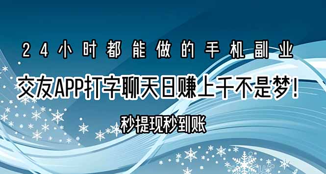 （15548期）交友APP打字聊天赚钱秒提现秒到账，日赚上千不是梦！汇创网-网创项目_汇创网_中创网_福缘网_冒泡网_网创项目平台汇创网